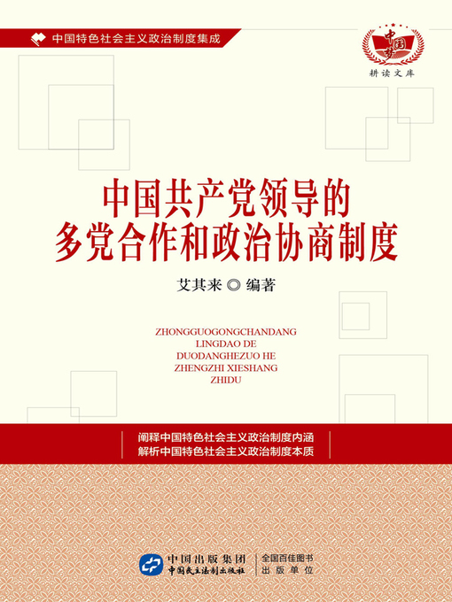 Cover image for 中国共产党领导的多党合作和政治协商制度